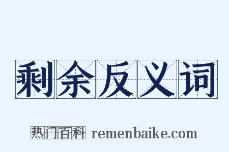 剩余反义词是什么意思的图片
